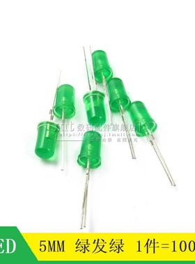 【MT】5MM LED发光二极管 绿发绿色 绿光 绿灯 翠绿 黄绿 100只