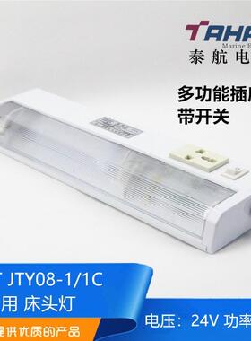 LED船用荧光床头灯JTY08-1A/1CL多功能插座ZYT08-1A/1C舱室照明灯