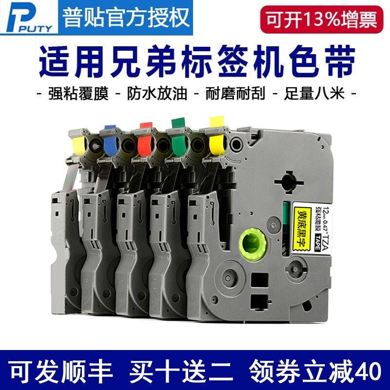 普贴（PUTY）适用brother兄弟标签机色带12mmPT-E115BD450不干胶