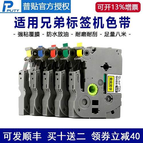 普贴（PUTY）适用brother兄弟标签机色带12mmPT-E115BD450不干胶
