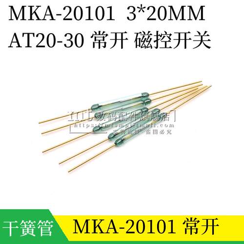 MKA-20101 常开型干簧管 3*20mm AT20-30磁簧管磁控感应开关