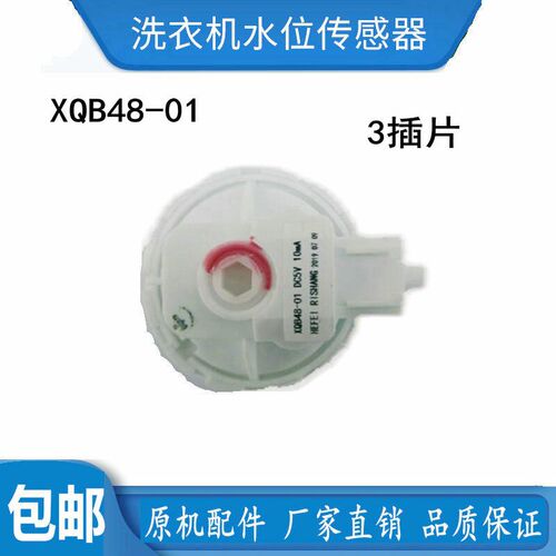 适用荣事达XQB85-688洗衣机水位开关XQB48-01 DC5V10mA压力传感器