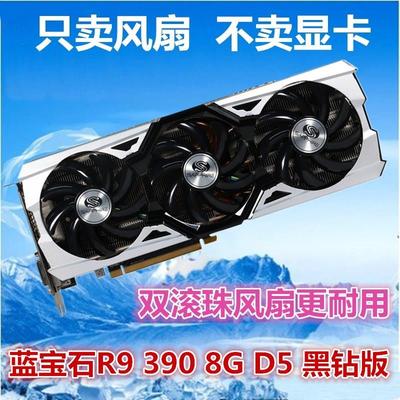 蓝宝石R9 390 8G D5 黑钻版温控风扇 四线温控 3风扇 显卡风扇叶