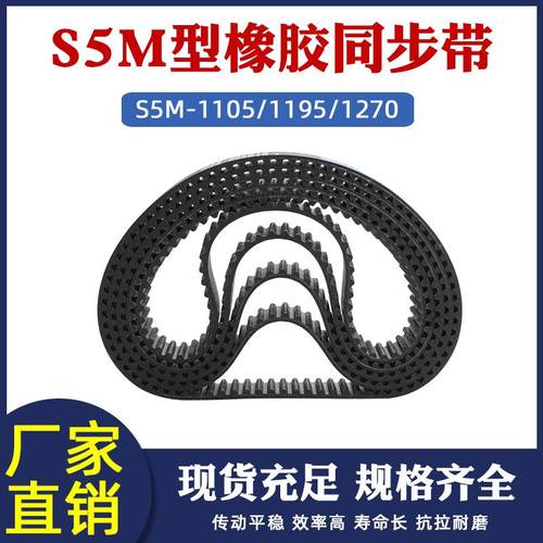 STD S5M1105橡胶同步带s5m1195s5m1270梯形圆弧齿距5mm工业传送带