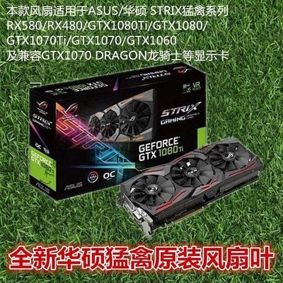 Asus/华硕GTX1080TI-O11G独显 台式机游戏电脑显卡风扇 原装扇叶