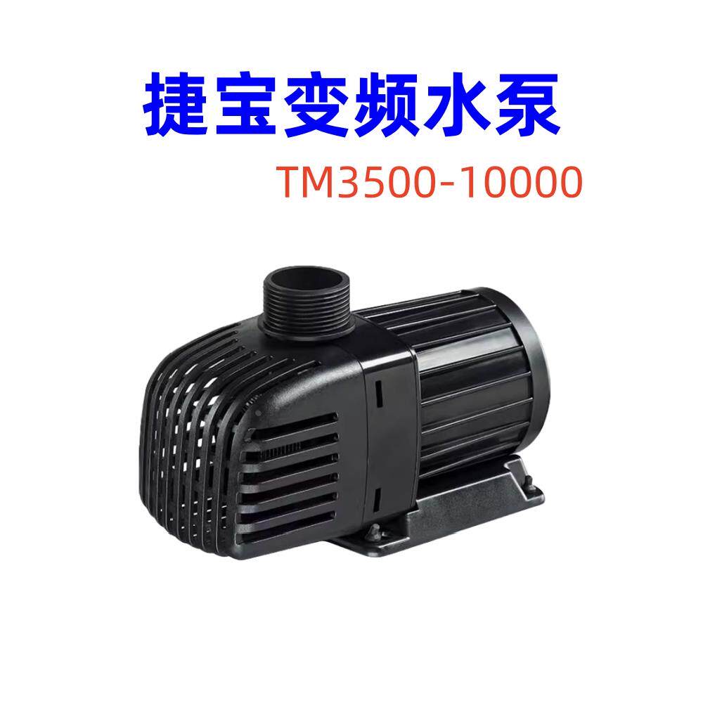 捷宝变频静音水泵TM-3500/5000/8000/10000水陆海水淡水两用
