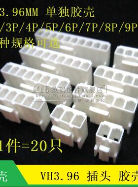 VH3.96胶壳 2P 3P 4P 5P 6P 7 8 9P10P11P 连接器插头 3.96mm间距