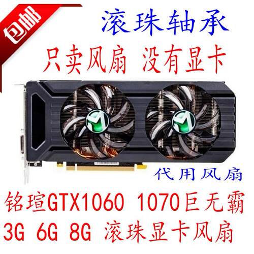 包邮MAXSUN铭瑄GTX1060 1070巨无霸3G6G 8G 梅杰1063滚珠显卡风扇