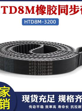 橡胶同步带HTD8M3200/3320圆弧齿距8mm400/415齿形皮带工业传送带