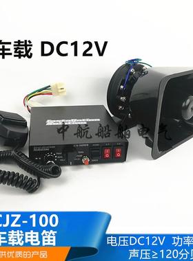 船用车用车载电笛CJZ-100多功能电子扩音器DC12V大功率100W喇叭