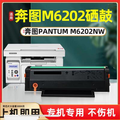 适用奔图M6202NW粉盒M6202硒鼓墨盒M6202W打印机易加碳粉盒晒鼓