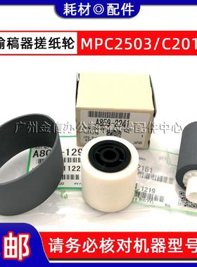 原装 理光MPC2503 C2011SP C2504 C2003 C2004 输稿器搓纸轮 皮带