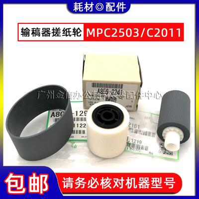 原装 理光MPC2503 C2011SP C2504 C2003 C2004 输稿器搓纸轮 皮带