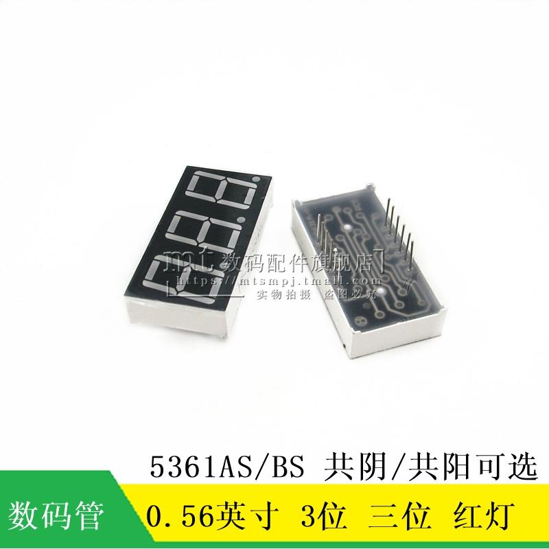 【MT】0.56英寸 3位 共阴 共阳 红色 三位 5361AS 5361BS 数码管