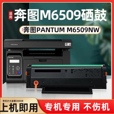 适用奔图M6509NW粉盒M6509硒鼓墨盒M6509nw打印机易加碳粉盒晒鼓