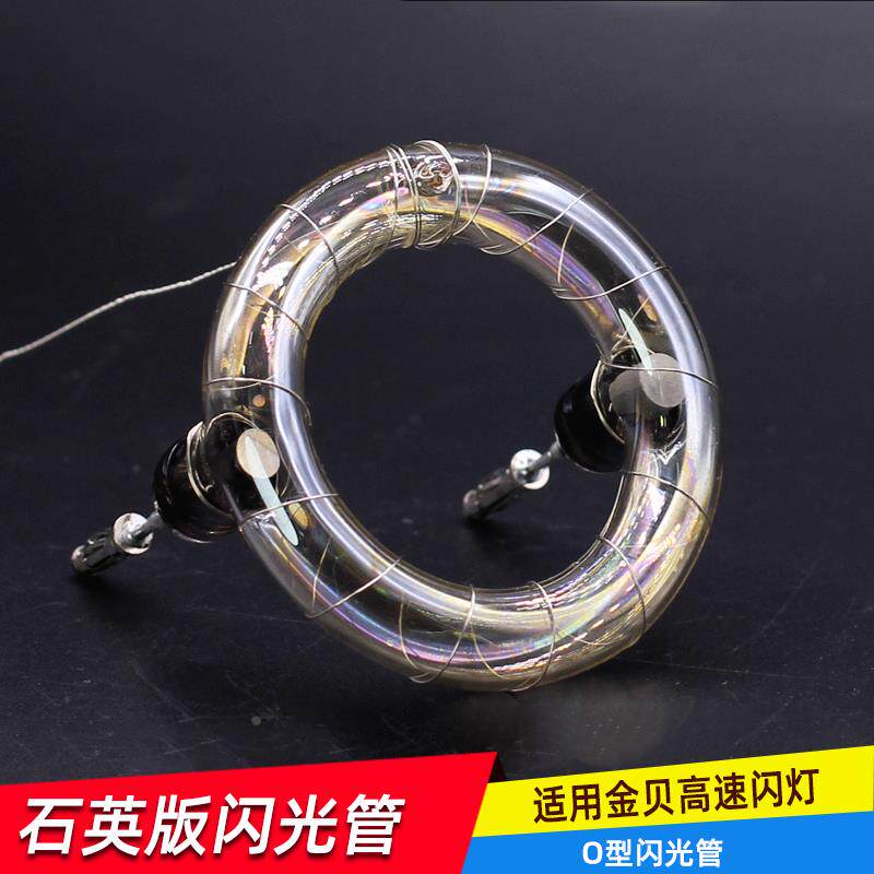 奥宝摄影闪灯管O型高速闪光管強化石英版闪管适用金贝闪光灯灯管