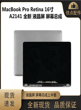 适用于MacBook Pro Retina 16寸 A2141 液晶 屏幕总成 全新上半套
