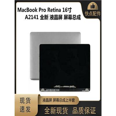 适用于MacBook Pro Retina 16寸 A2141 液晶 屏幕总成 全新上半套