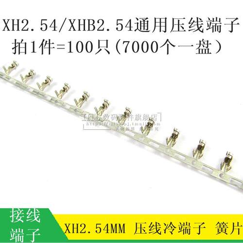 XH2.54 XHB2.54 2.54MM 连接器线束冷压头簧片压线冷端子 100只