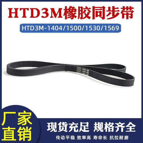 橡胶传送带HTD3M1404/1500/1530/1569工业输送带 齿距=3mm 同步带
