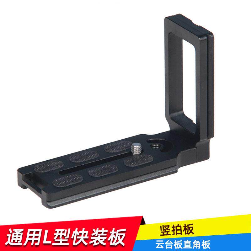 狼王通用L型快装板支架云台板直角板5D/5D3/竖拍板单反可装手腕带