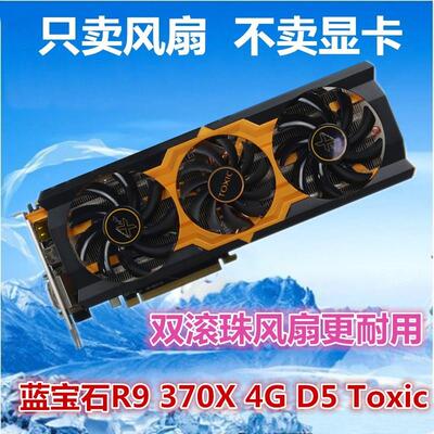 蓝宝石R9 370X 4G D5 Toxic显卡风扇 温控显卡扇叶静音风扇 3连体