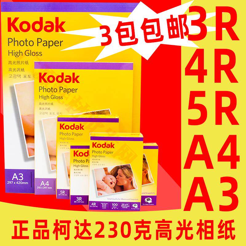 正品柯达A4  3R 4R 5R A4高光相纸A3喷墨打印相片纸 230克照片纸
