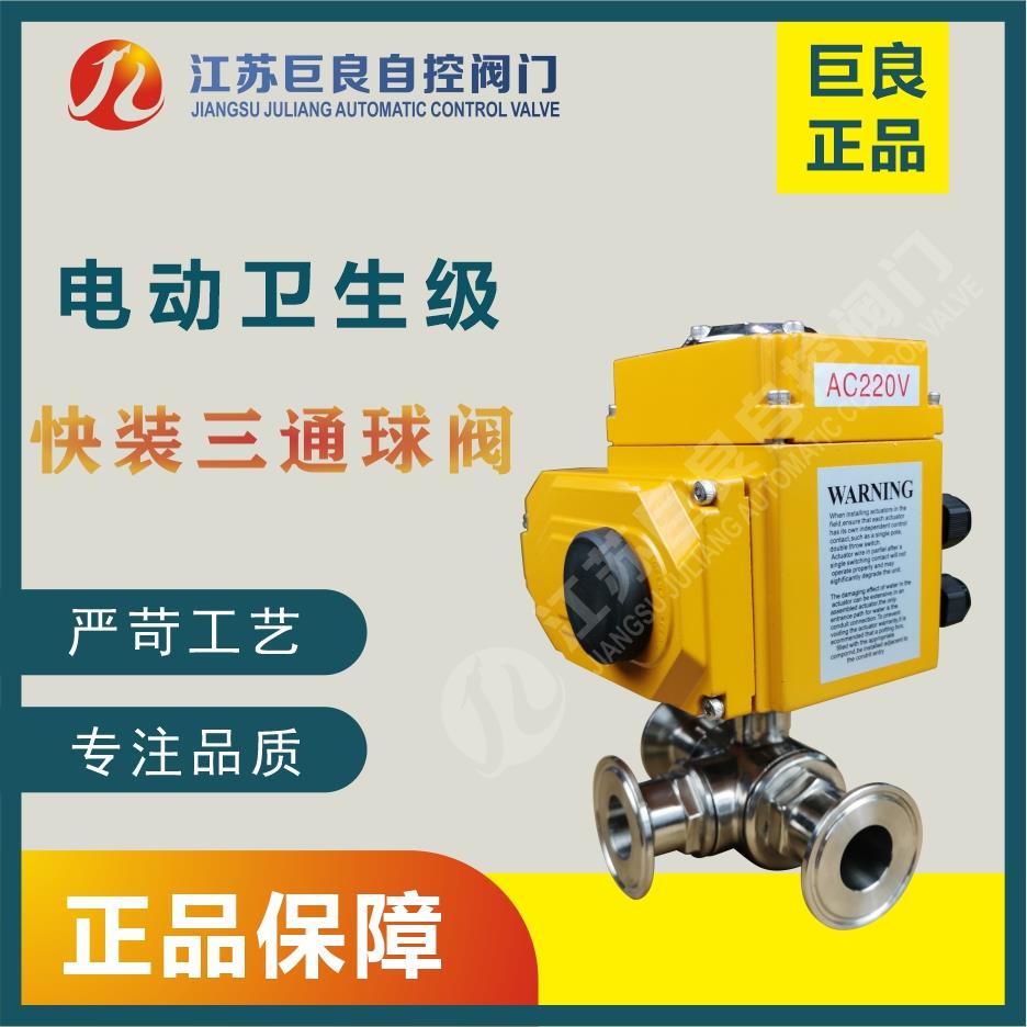 巨良JLQ984/5F-10P电动卫生级三通球阀不锈钢快装快开304卡盘卡箍