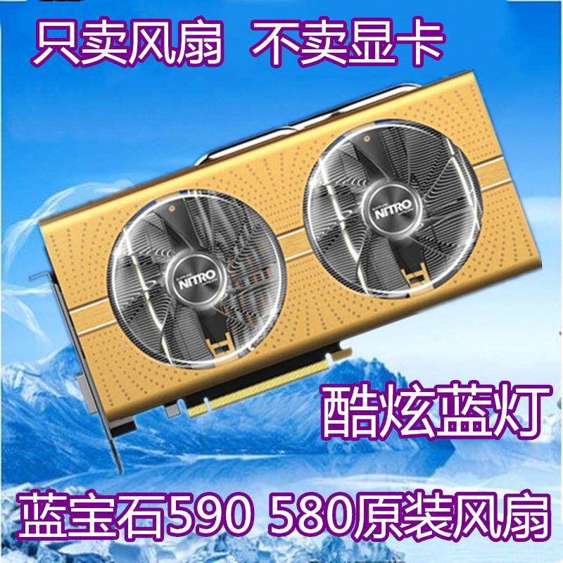 蓝宝石RX590 470/480/580 570白金/超白金/海外版OC轴承风扇全新