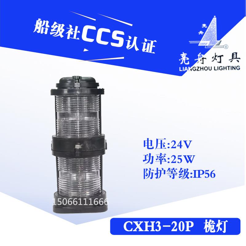 上海亮舟 船用双层全塑航行信号灯CXH3-20P防水桅灯具CCS认证
