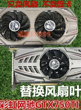 七彩虹网驰gtx650Ti GTX660 750ti显卡风扇 双风扇温控静音风扇叶