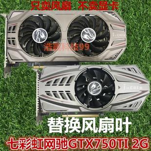 双风扇温控静音风扇叶 750ti显卡风扇 七彩虹网驰gtx650Ti GTX660