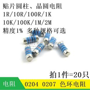 0204 0207金属膜贴片晶圆电阻10R 100R 1K 10K 100K 2M色环电阻1%