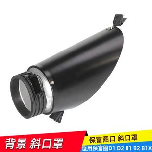 适用保富图Profoto接口背景斜口罩360旋转适用D1/D2/B1/8A/B4灯罩