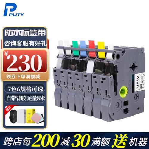 普贴（PUTY）标签带适用兄弟标签机色带12mm不干胶标签打印机标签