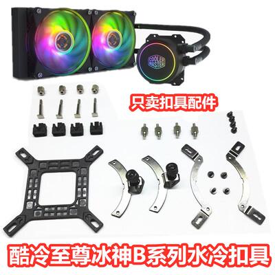 酷冷至尊冰神B240海魔36012代CPU水冷扣具螺丝散热器背板底座1700