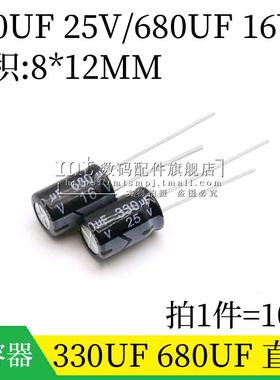 330UF 25V 680UF 16V 8*12MM 8X12 直插铝电解电容 电容器 10个