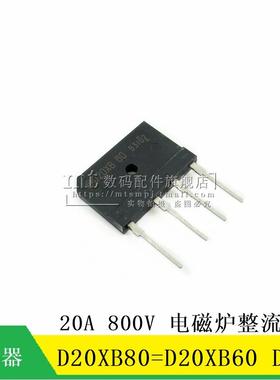 【MT】D20XB80=D20XB60 DIP4 800V 20A 电磁炉整流器