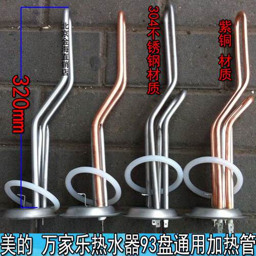 美的 万和 小鸭 加热管电热水器电热管棒 圆盖直径93mm通用加热管