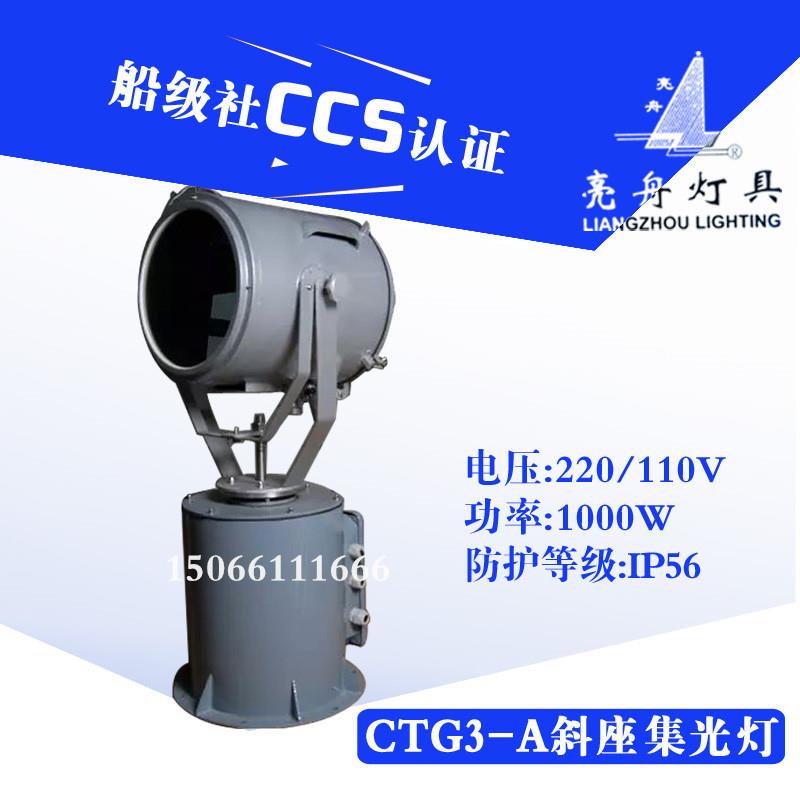 上海亮舟 船用遥控电动投光灯CTG3-A探照灯1000W自动斜座集光灯
