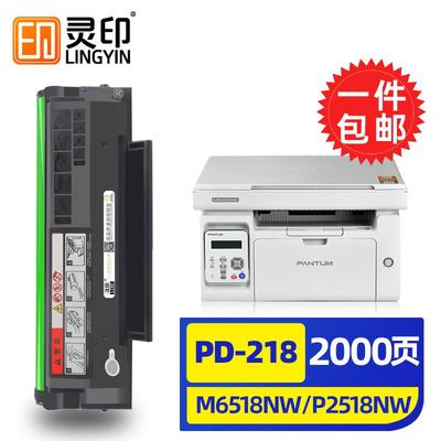 灵印奔图M6518NW硒鼓P2518NWm6568nw粉盒PD218墨盒M6518打印机PD2