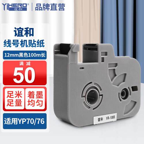 谊和线号机色带YR-100B/MR100B号码管打印机YP70/m760碳带适用线