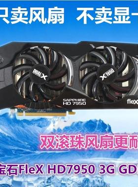 蓝宝石FleX HD7950 3G GDDR5显卡风扇叶 四线温控显卡 双风扇包邮