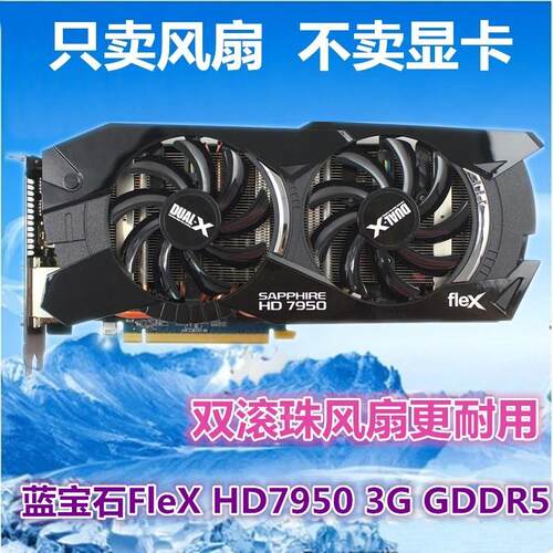 蓝宝石FleX HD7950 3G GDDR5显卡风扇叶 四线温控显卡 双风扇包邮