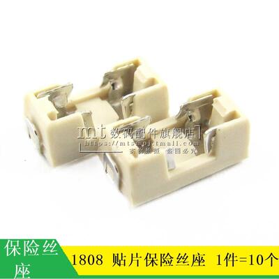 【MT】1808 保险丝座 底座 贴片座子 6.1*2.69mm 保险管座 10个