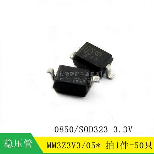 【MT】MM3Z3V3 SOD323 3.3V 0805 05X 贴片稳压二极管 50只3元