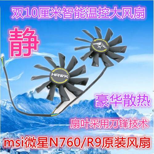 msi微星N760/R9 270X HAWK显卡风扇兼容780/770/680及R9系列扇叶