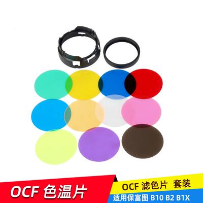 适用保富图Profoto接口 B2 B1X  OCF 色温片滤色片闪光灯色纸