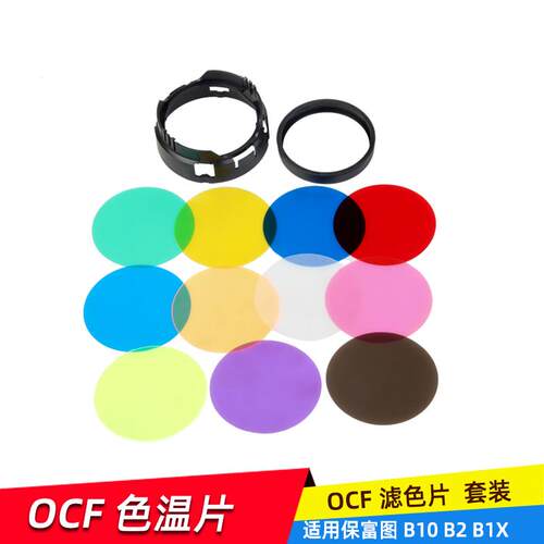 适用保富图Profoto接口 B2 B1X  OCF 色温片滤色片闪光灯色纸