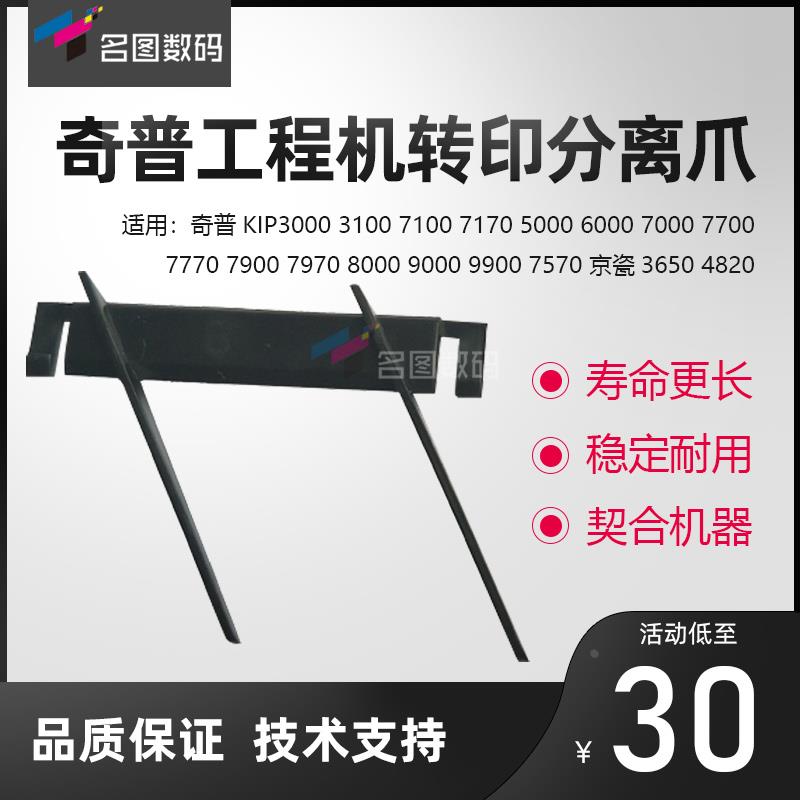 奇普KIP7770 7900 7970 8000 9000 9900施乐721 6622转印架分离爪